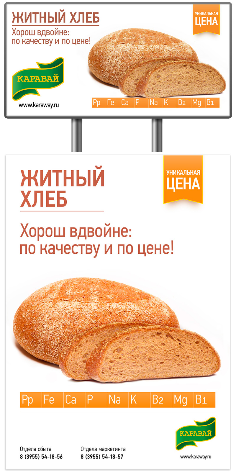 Создание стиля оформления материалов рекламной кампании Житного хлеба